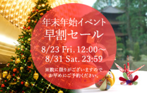 オフィシャルサイト限定 早割りセール開催中!