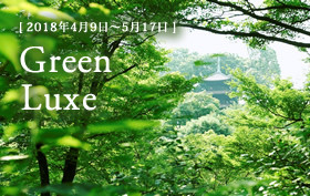 季節のおすすめプラン【新緑:4月9日~5月17日】
