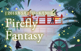 季節のおすすめプラン【蛍:5月17日~6月30日】