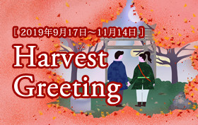 季節のおすすめプラン【秋:9月17日~11月14日】
