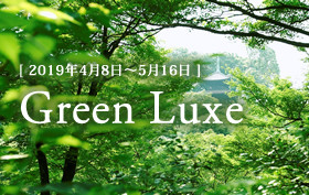 季節のおすすめプラン【新緑:4月8日~5月16日】