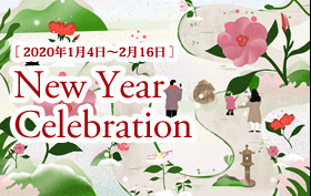 季節のおすすめプラン【椿:1月4日~2月16日】