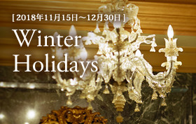 季節のおすすめプラン【冬:11月15日~12月30日】
