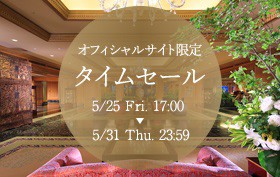 オフィシャルサイト限定 タイムセール