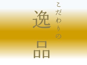 逸品