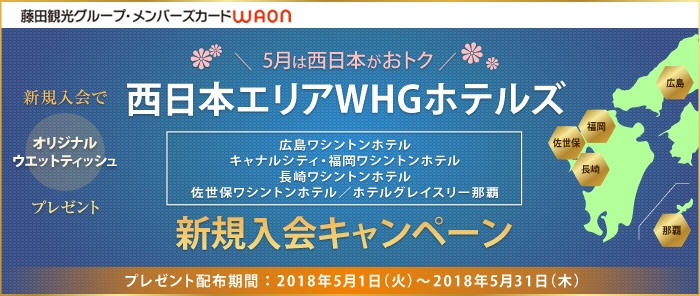 西日本エリア WHGホテルズ 新規入会キャンペーン