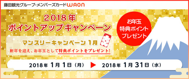 藤田観光グループメンバーズ対象【第1弾】「お年玉特典ポイントプレゼント」