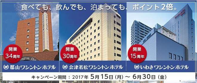 福島のワシントンホテル利用でポイント2倍