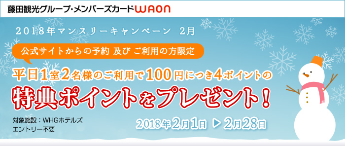 藤田観光グループメンバーズ対象【第2弾】「平日1室2名様のご利用で特典ポイントをプレゼント」