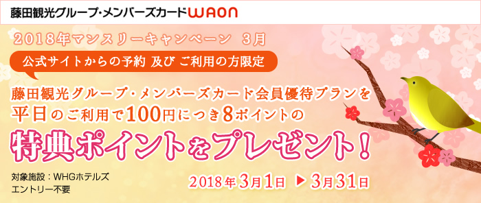 藤田観光グループメンバーズ対象【第2弾】「平日1室2名様のご利用で特典ポイントをプレゼント」