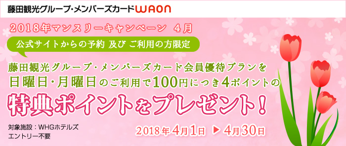 藤田観光グループメンバーズ対象【第2弾】「平日1室2名様のご利用で特典ポイントをプレゼント」