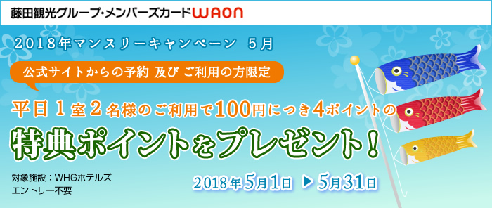 藤田観光グループメンバーズ対象【第2弾】「平日1室2名様のご利用で特典ポイントをプレゼント」