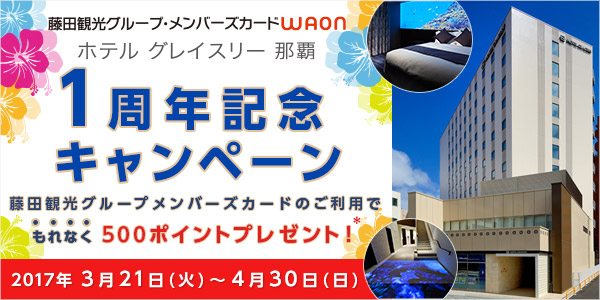 ホテルグレイスリー那覇 1周年キャンペーン