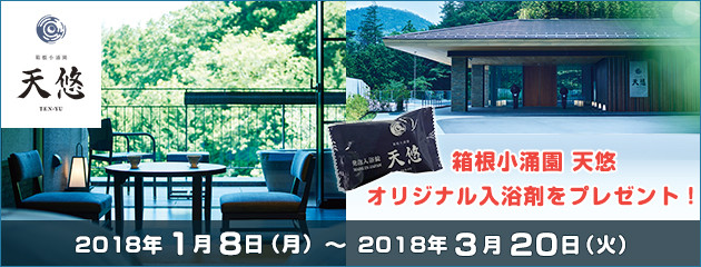 新規ご入会天悠オリジナル入浴剤プレゼント