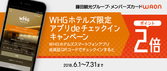 WHGホテルズアプリをご提示してチェックインされた会員の方に、基本ポイントと同額の「特典ポイント」をプレゼント