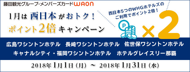 西日本WHGホテルズの利用でポイント2倍
