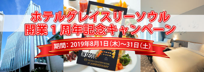 開業1周年記念